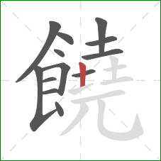 饒的笔顺第13画:竖 饒的笔顺第13画:竖