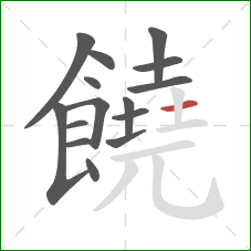 饒的笔顺第15画:横 饒的笔顺第15画:横