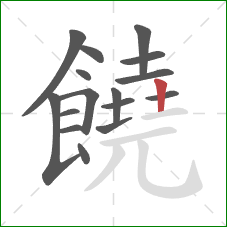 饒的笔顺第16画:竖 饒的笔顺第16画:竖