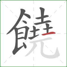 饒的笔顺第17画:横 饒的笔顺第17画:横