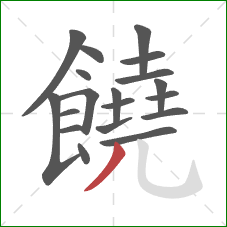 饒的笔顺第19画:撇 饒的笔顺第19画:撇