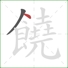 饒的笔顺第2画:点 饒的笔顺第2画:点