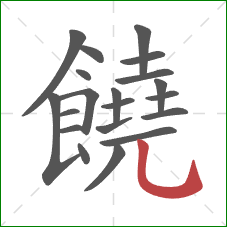 饒的笔顺第20画:竖弯钩 饒的笔顺第20画:竖弯钩