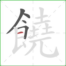 饒的笔顺第5画:横 饒的笔顺第5画:横