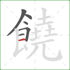 饒的笔顺第6画:横 饒的笔顺第6画:横