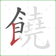 饒的笔顺第7画:竖提 饒的笔顺第7画:竖提