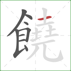 饒的笔顺第9画:横 饒的笔顺第9画:横