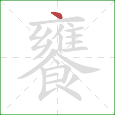 饔的笔顺第1画：点