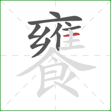 饔的笔顺第10画：横