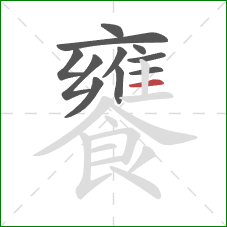 饔的笔顺第11画：横