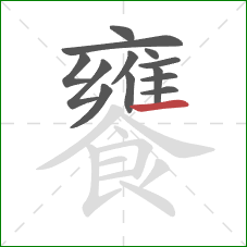 饔的笔顺第13画：横