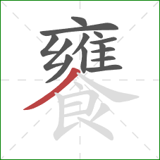 饔的笔顺第14画：撇