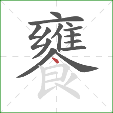 饔的笔顺第16画：点