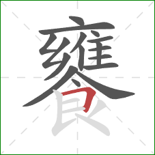 饔的笔顺第17画：横折