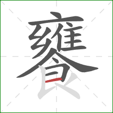 饔的笔顺第19画：横