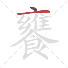 饔的笔顺第2画：横