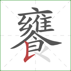 饔的笔顺第20画：竖提