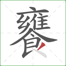 饔的笔顺第21画：撇