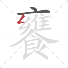 饔的笔顺第3画：撇折