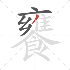 饔的笔顺第6画：撇