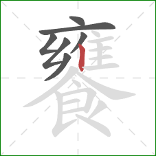 饔的笔顺第7画：竖