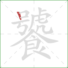 饕的笔顺第1画：竖