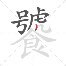 饕的笔顺第12画：撇