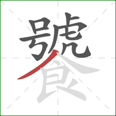 饕的笔顺第14画：撇