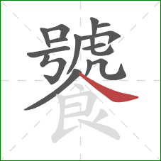 饕的笔顺第15画：捺