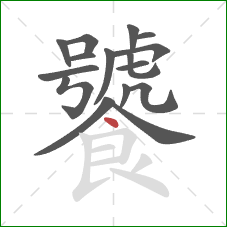 饕的笔顺第16画：点