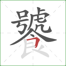 饕的笔顺第17画：横折