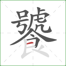 饕的笔顺第18画：横