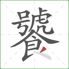 饕的笔顺第21画：撇