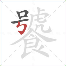 饕的笔顺第5画：竖折折钩