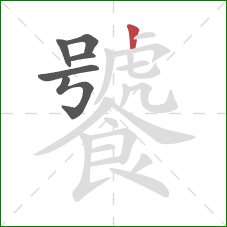 饕的笔顺第6画：竖