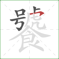 饕的笔顺第8画：横钩