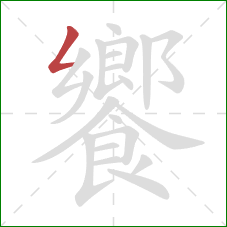 饗的笔顺第1画：撇折
