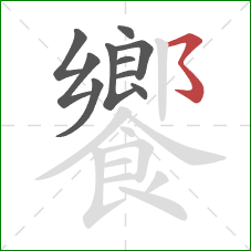 饗的笔顺第10画：横撇弯钩