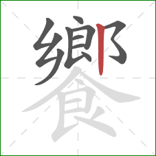 饗的笔顺第11画：竖