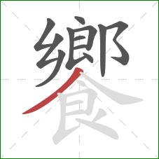 饗的笔顺第12画：撇