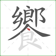 饗的笔顺第14画：点
