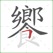 饗的笔顺第15画：横折