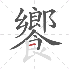 饗的笔顺第16画：横