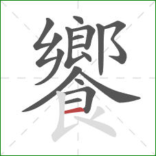 饗的笔顺第17画：横