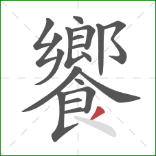 饗的笔顺第19画：撇