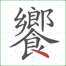 饗的笔顺第20画：点