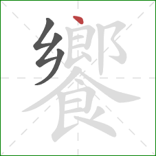 饗的笔顺第4画：点