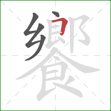 饗的笔顺第5画：横折