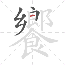 饗的笔顺第6画：横