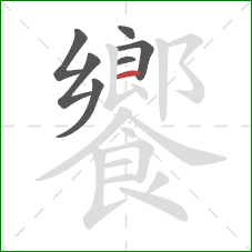 饗的笔顺第7画：横